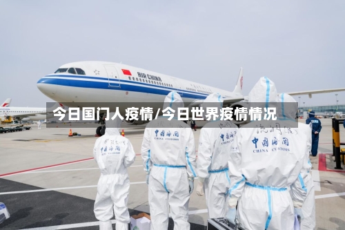 今日国门人疫情/今日世界疫情情况-第2张图片