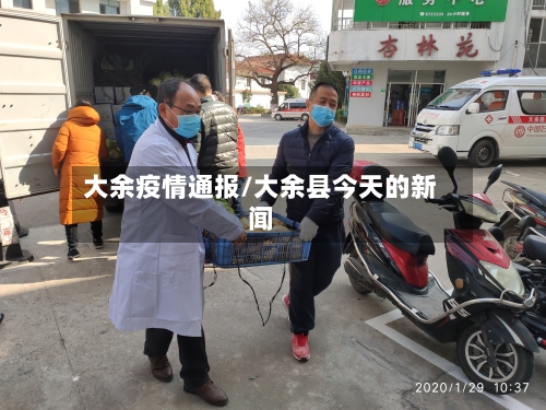 大余疫情通报/大余县今天的新闻-第3张图片
