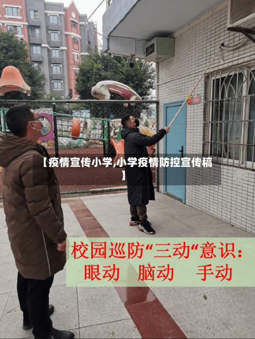 【疫情宣传小学,小学疫情防控宣传稿】