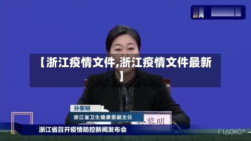 【浙江疫情文件,浙江疫情文件最新】-第2张图片