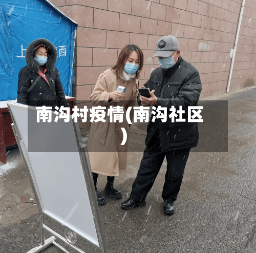 南沟村疫情(南沟社区)