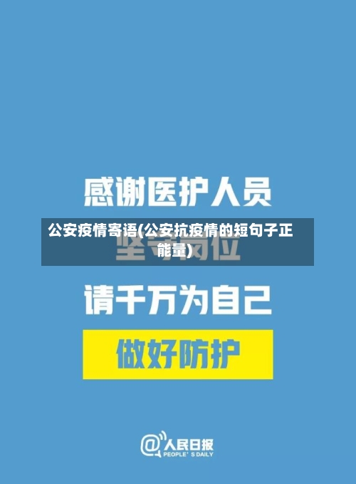 公安疫情寄语(公安抗疫情的短句子正能量)-第2张图片