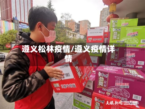 遵义松林疫情/遵义疫情详情-第3张图片