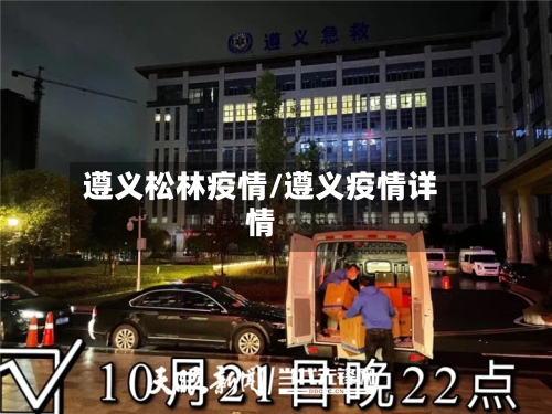遵义松林疫情/遵义疫情详情-第2张图片