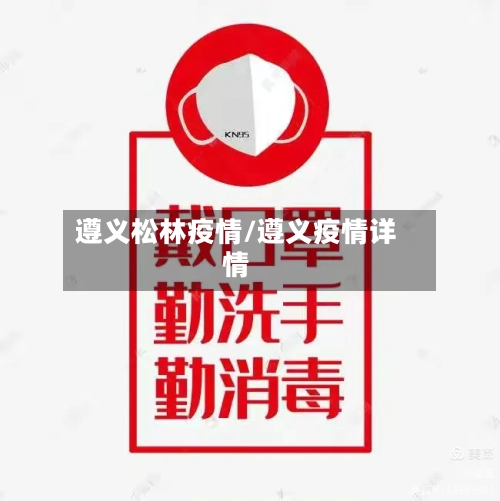 遵义松林疫情/遵义疫情详情