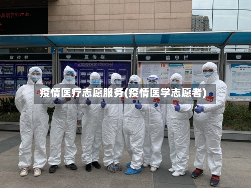 疫情医疗志愿服务(疫情医学志愿者)-第2张图片