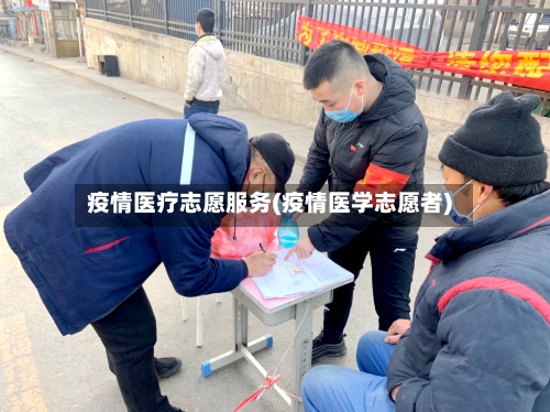 疫情医疗志愿服务(疫情医学志愿者)