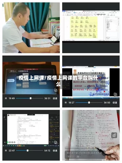 疫情上网课/疫情上网课的平台叫什么-第2张图片