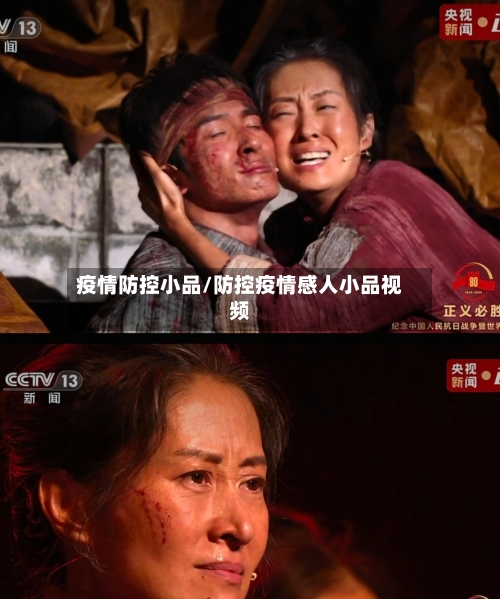 疫情防控小品/防控疫情感人小品视频