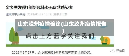 山东胶州疫情确诊(山东胶州疫情报告)