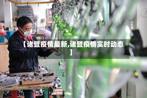 【诸暨疫情最新,诸暨疫情实时动态】-第2张图片