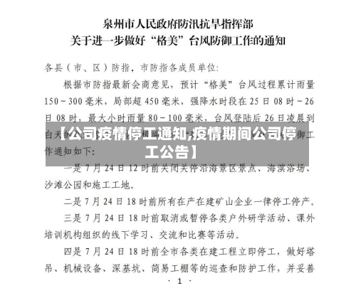 【公司疫情停工通知,疫情期间公司停工公告】-第2张图片