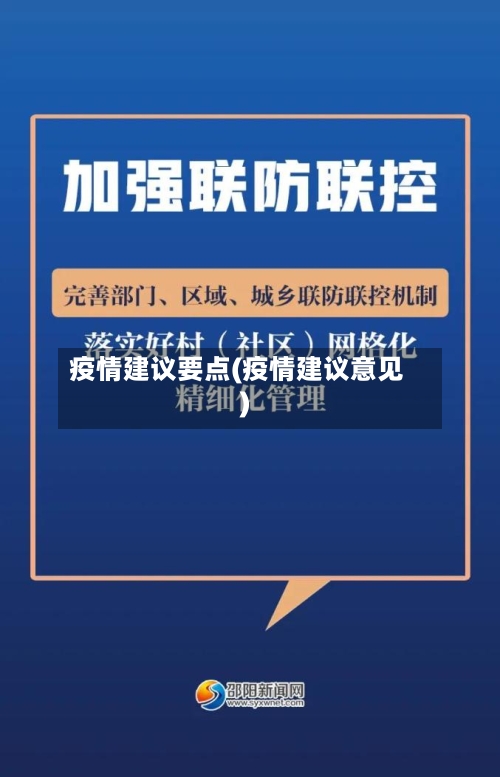 疫情建议要点(疫情建议意见)