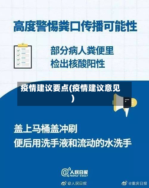 疫情建议要点(疫情建议意见)-第2张图片