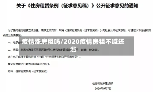 疫情涨房租吗/2020疫情房租不减还涨