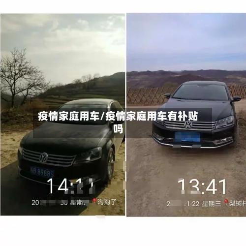 疫情家庭用车/疫情家庭用车有补贴吗