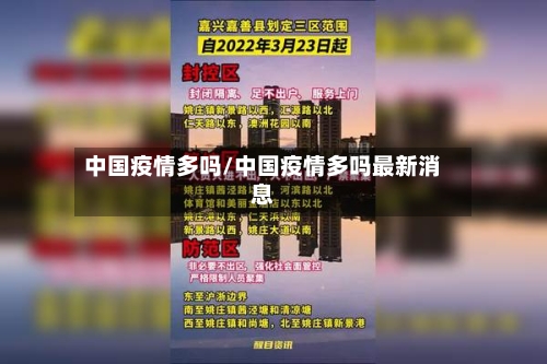 中国疫情多吗/中国疫情多吗最新消息