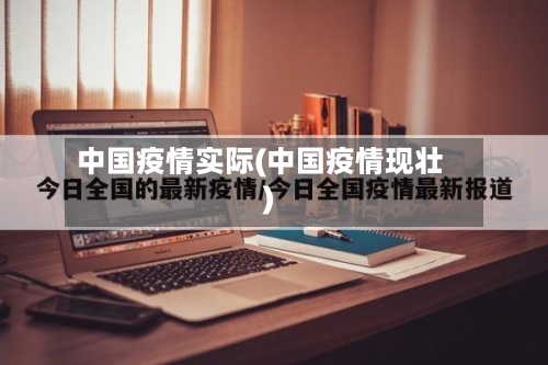 中国疫情实际(中国疫情现壮)-第2张图片