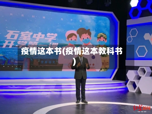 疫情这本书(疫情这本教科书)