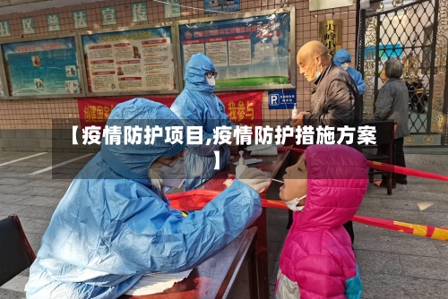 【疫情防护项目,疫情防护措施方案】