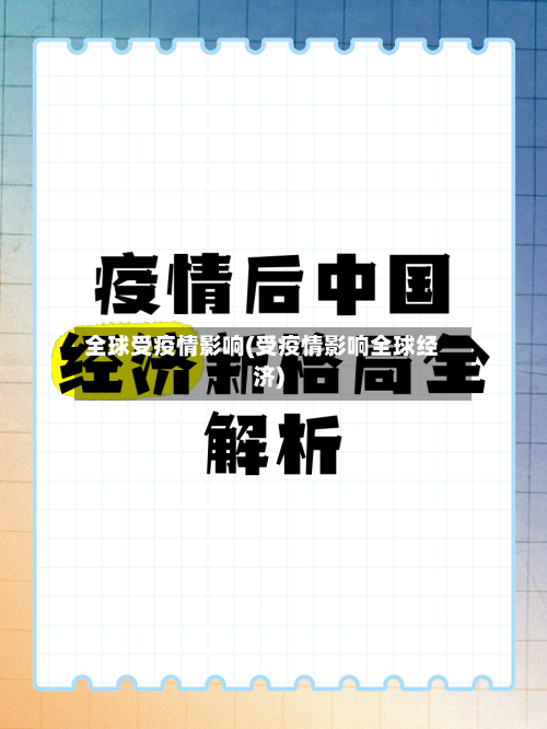 全球受疫情影响(受疫情影响全球经济)-第3张图片