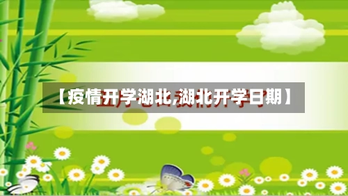 【疫情开学湖北,湖北开学日期】-第2张图片