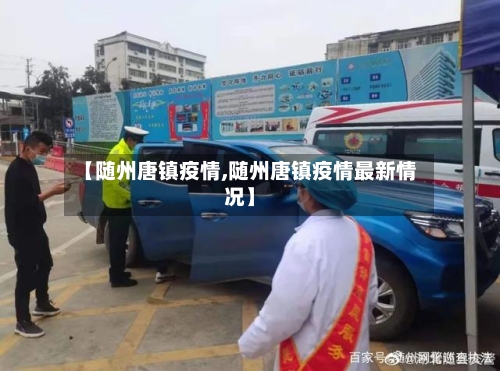 【随州唐镇疫情,随州唐镇疫情最新情况】