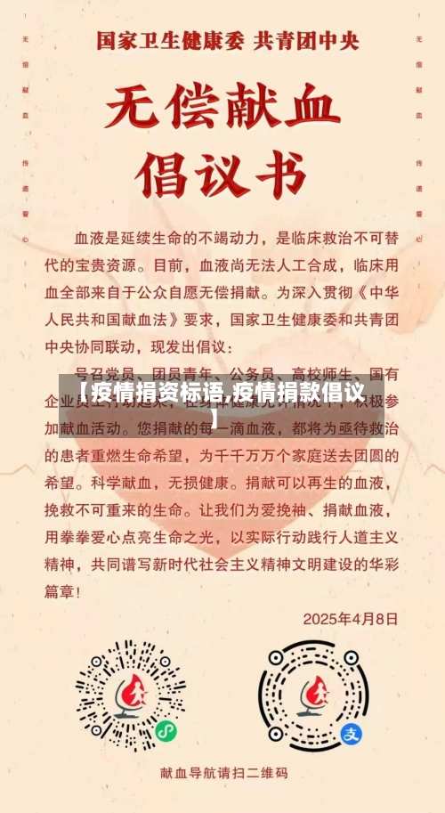 【疫情捐资标语,疫情捐款倡议】