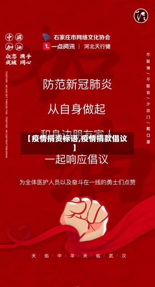 【疫情捐资标语,疫情捐款倡议】-第2张图片