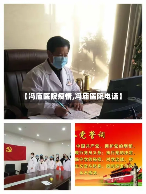 【冯庙医院疫情,冯庙医院电话】-第2张图片