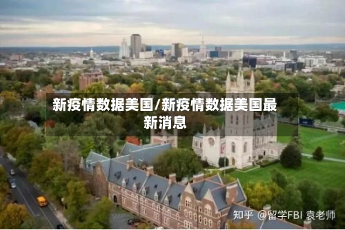 新疫情数据美国/新疫情数据美国最新消息