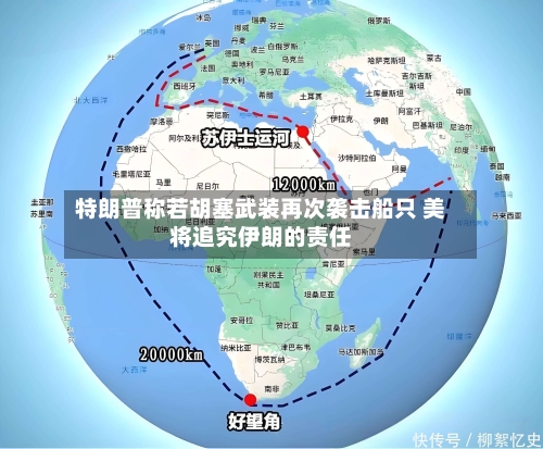 特朗普称若胡塞武装再次袭击船只 美将追究伊朗的责任