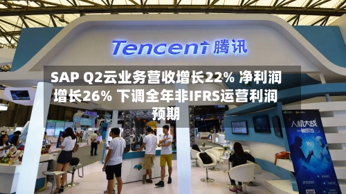 SAP Q2云业务营收增长22% 净利润增长26% 下调全年非IFRS运营利润预期