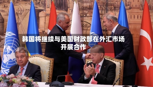 韩国将继续与美国财政部在外汇市场开展合作