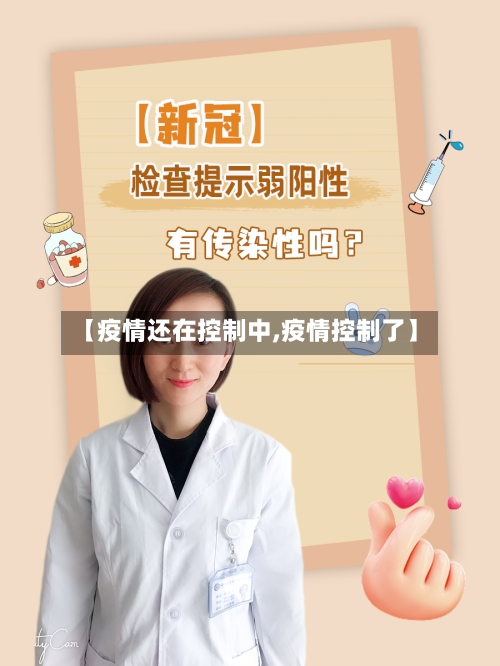 【疫情还在控制中,疫情控制了】