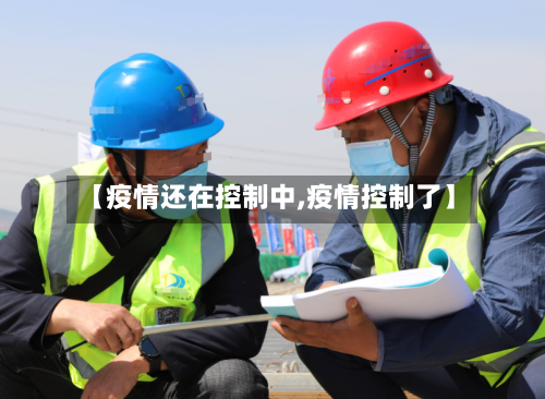 【疫情还在控制中,疫情控制了】-第2张图片