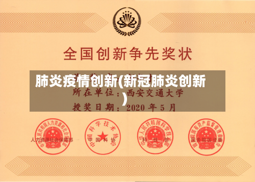 肺炎疫情创新(新冠肺炎创新)-第3张图片