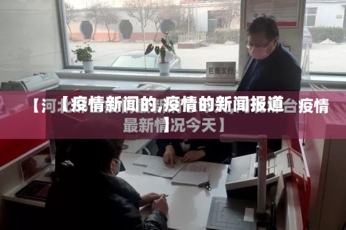 【疫情新闻的,疫情的新闻报道】-第3张图片
