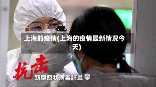 上海的疫情(上海的疫情最新情况今天)