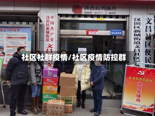 社区社群疫情/社区疫情防控群