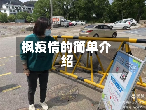 枫疫情的简单介绍