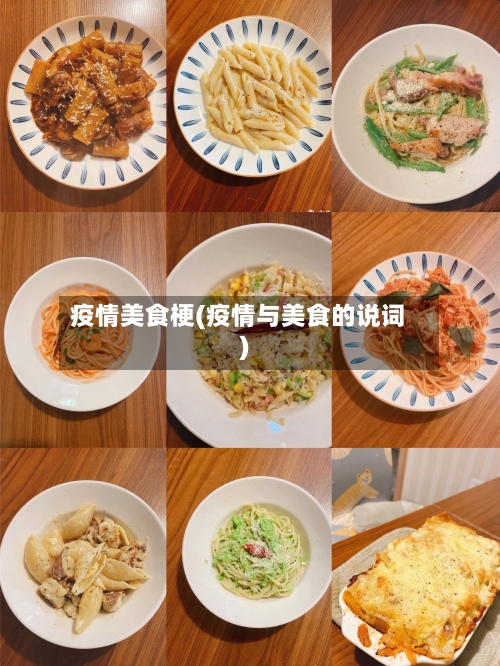 疫情美食梗(疫情与美食的说词)