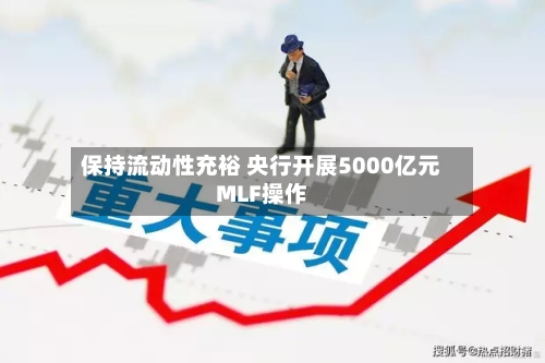 保持流动性充裕 央行开展5000亿元MLF操作