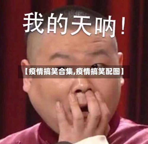 【疫情搞笑合集,疫情搞笑配图】