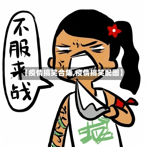 【疫情搞笑合集,疫情搞笑配图】-第3张图片