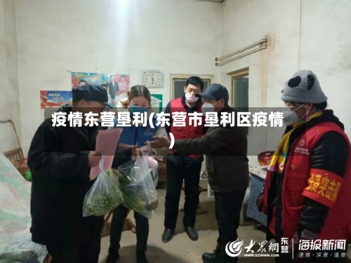 疫情东营垦利(东营市垦利区疫情)