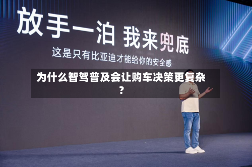 为什么智驾普及会让购车决策更复杂？