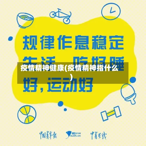 疫情精神健康(疫情精神指什么)