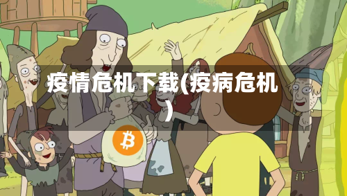 疫情危机下载(疫病危机)