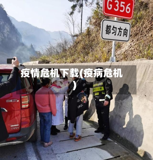 疫情危机下载(疫病危机)-第2张图片